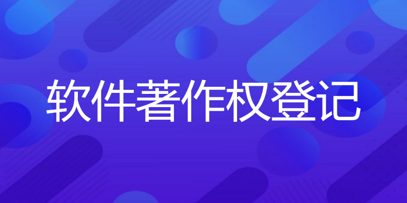 软件著作权，软件著作权登记